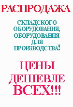 Распродажа промышленного складского и производственного оборудования